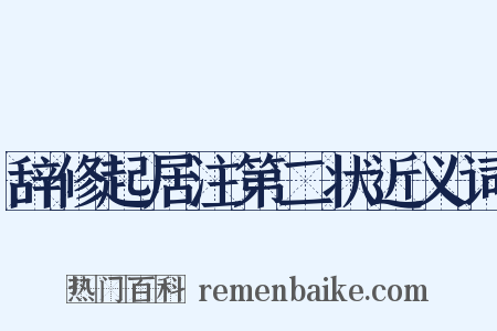 辞修起居注第二状近义词是什么意思的图片